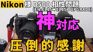 ジャンクカメラD500 Nikon様の神対応に圧倒的感謝! バッテリーEN-EL15