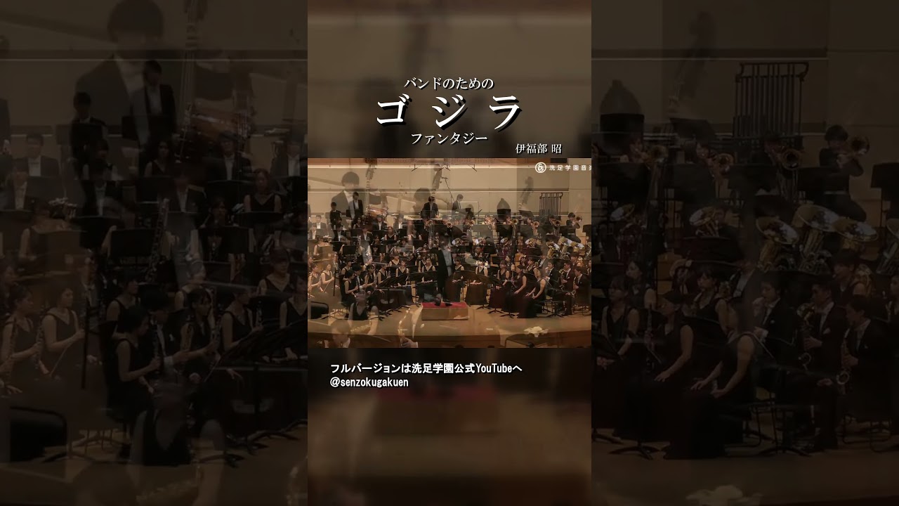 バンドのための「ゴジラ」ファンタジー Vol.3 - YouTube