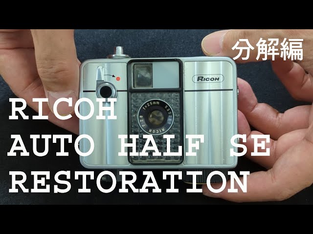 カメラ修理】分解編 1967年発売RICOH AUTO HALF SE【Restoration