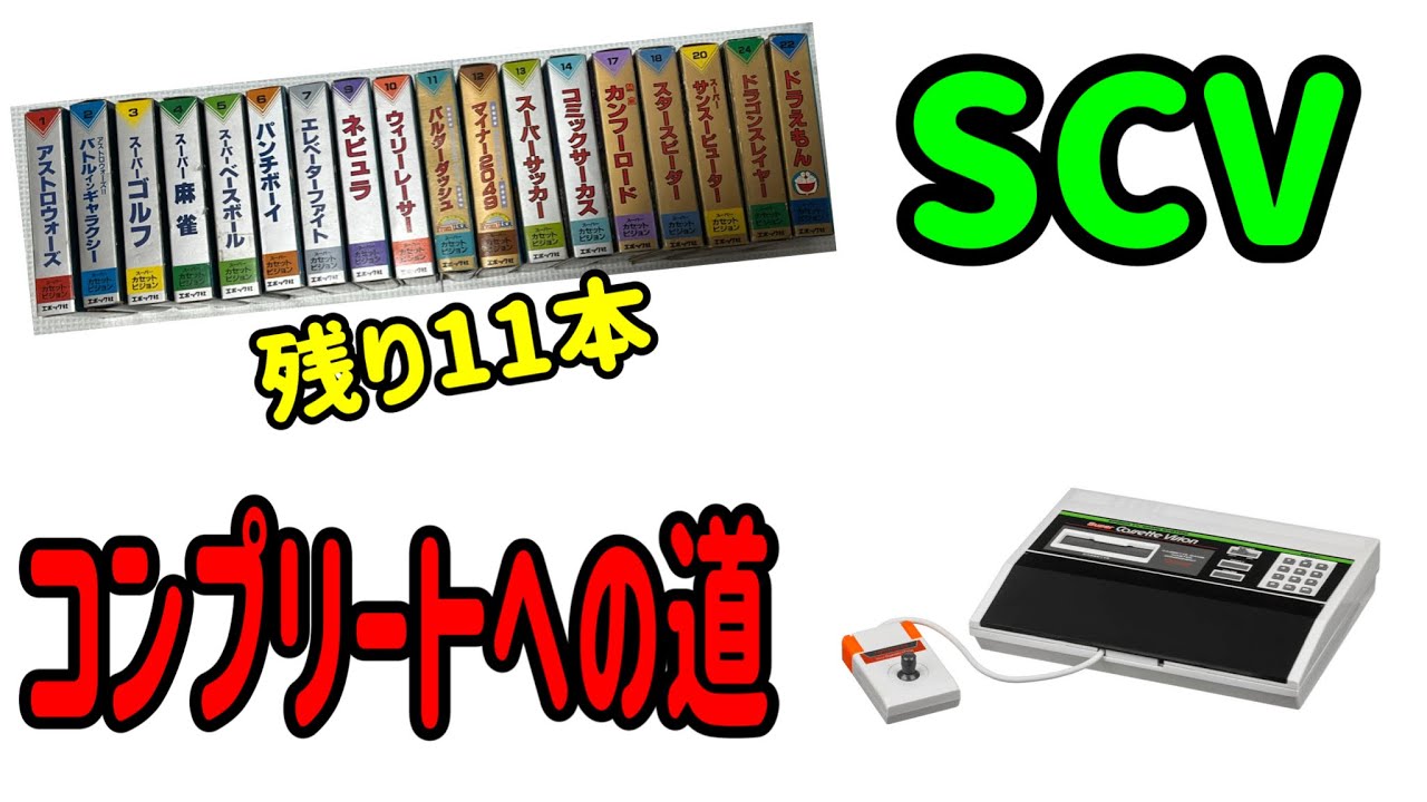 レトロゲーム】スーパーカセットビジョン コンプリートへの道② - YouTube
