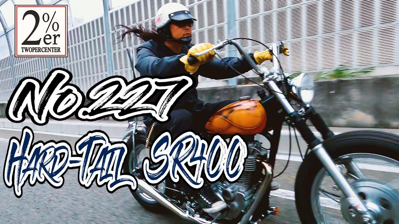 走行】SR400ビンテージチョッパースタイル ハードテールボバー 2%ER