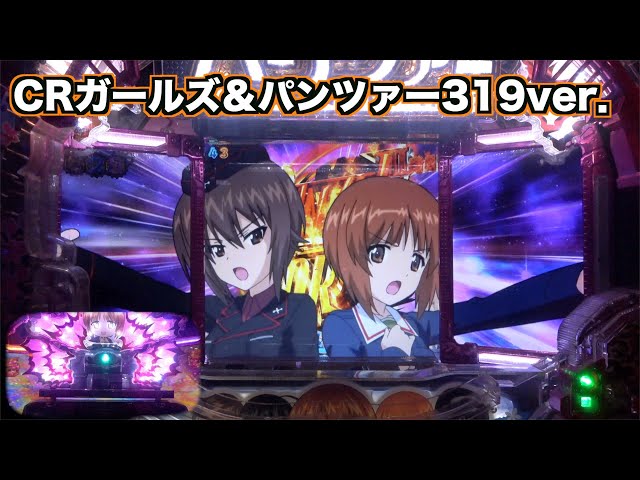 CRガールズ&パンツァー 319ver.】懐かしの初代！超ロング変動はじまる