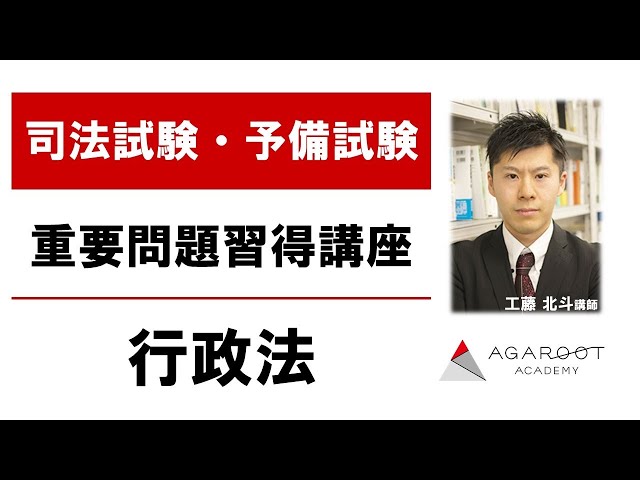 司法試験・予備試験】重要問題習得講座 行政法 サンプル講義 工藤北斗