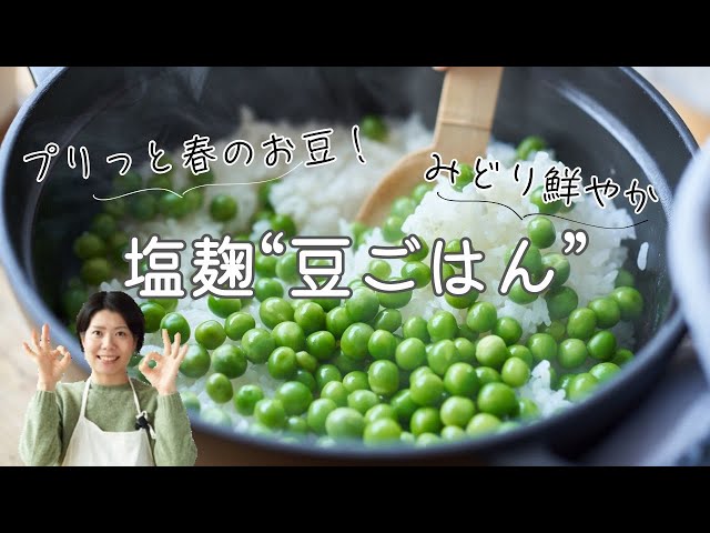 Wrinkle-free and colorful] Recipe for Shio Koji Bean Rice - YouTube