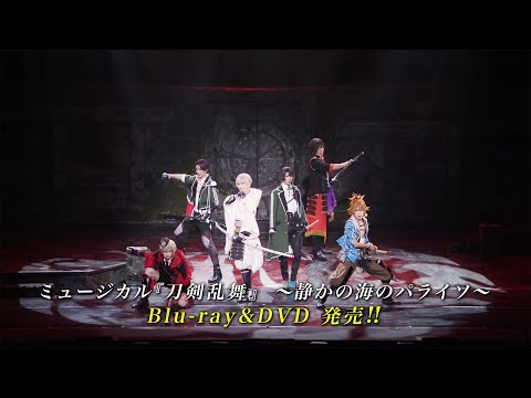 ミュージカル『刀剣乱舞』 ～静かの海のパライソ～ Blu-ray&DVD発売
