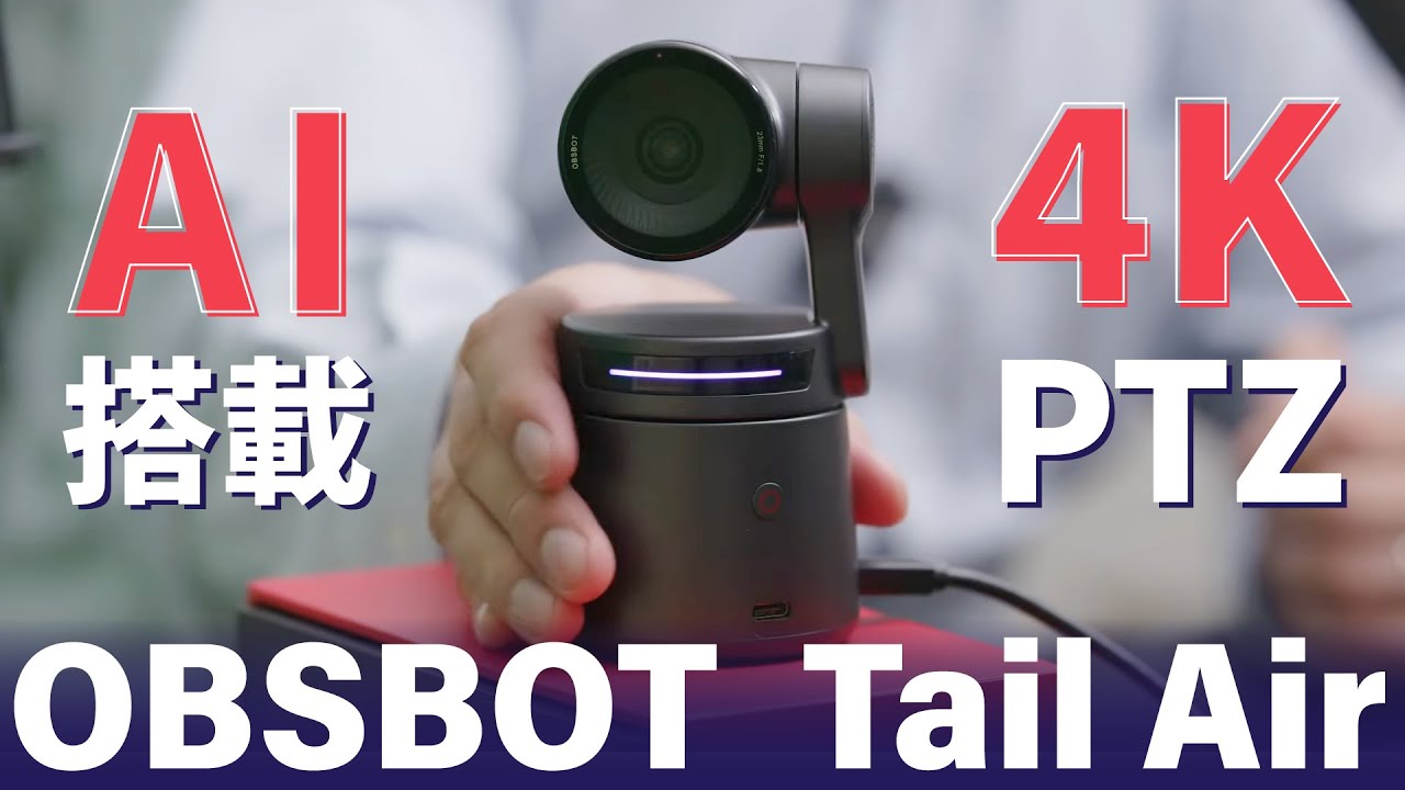 優秀】小さいけど出来ること盛り沢山！OBSBOT Tail Airって知ってる