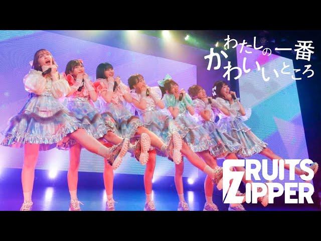 FRUITS ZIPPER 「わたしの一番かわいいところ」Live at 恵比寿CreAto