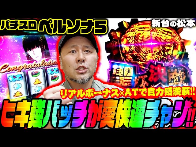 パチスロペルソナ5】自力感ありまくりのリアルボーナス×AT機でバッチの
