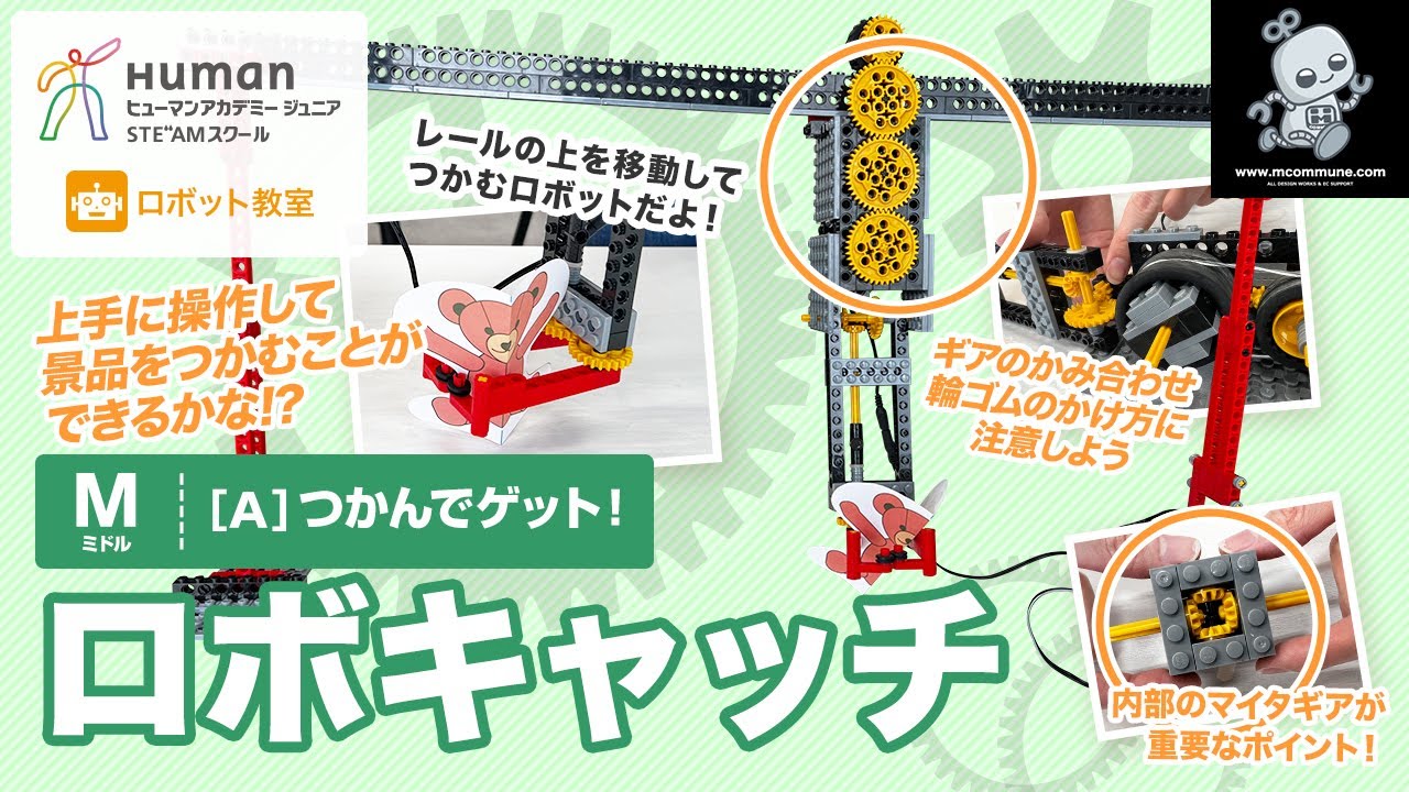 ロボット教室】ミドル A つかんでゲット！ 「ロボキャッチ
