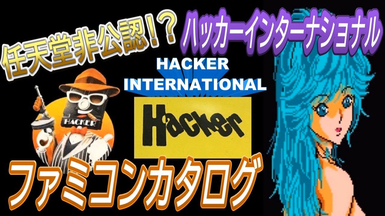 FC ファミコン】ハッカーインターナショナル ファミコンカタログ