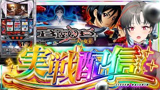 パチスロ実機】BLOOD+二人の女王初打ち✨️デッドオアアライブだ