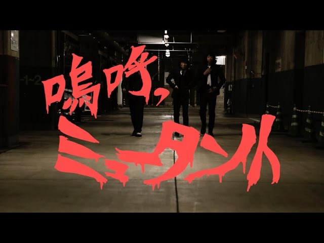 忘れてモーテルズ / 嗚呼、ミュータント （Official Music Video