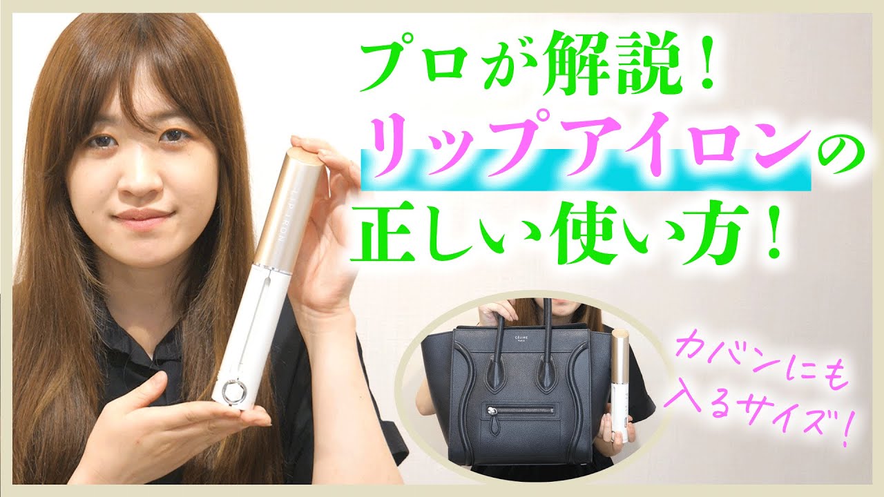 LIPIRON】持ち運びできるアイロン『リップアイロン』の正しい使い方を