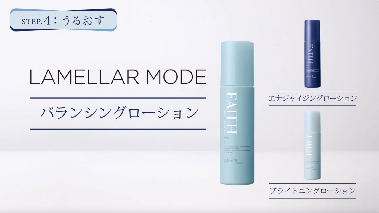 ラメラモード バランシングローション【LAMELLAR MODE】| FAITH