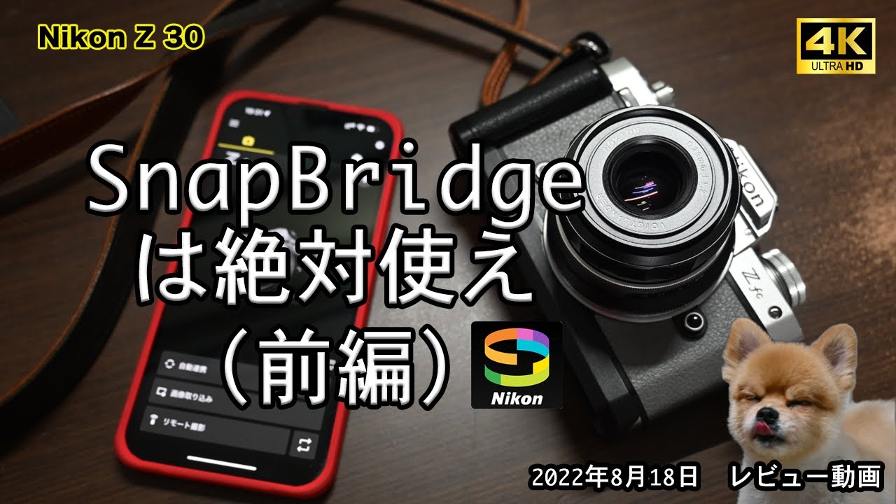 SnapBridgeは絶対使え（前編）】Nikon Z9 /Z fc / Z 30 / Z7 / Z6