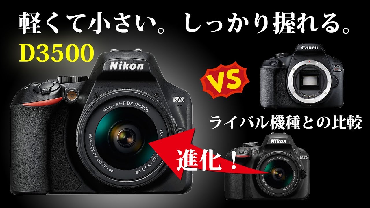 入門用一眼レフD3500登場！進化した点やライバル機との比較、ニコン