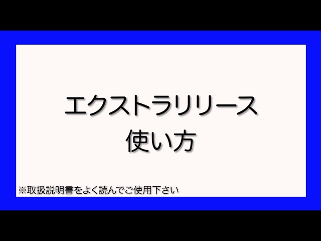 エクストラリリース｜おすすめの使い方 - YouTube