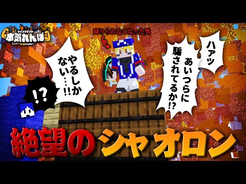 マイクラ】絶望のシャオロン、高所からの決死のダイブ【本気れんぼ