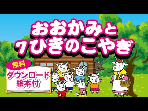 おおかみと7ひきのこやぎ(動く絵本) - YouTube