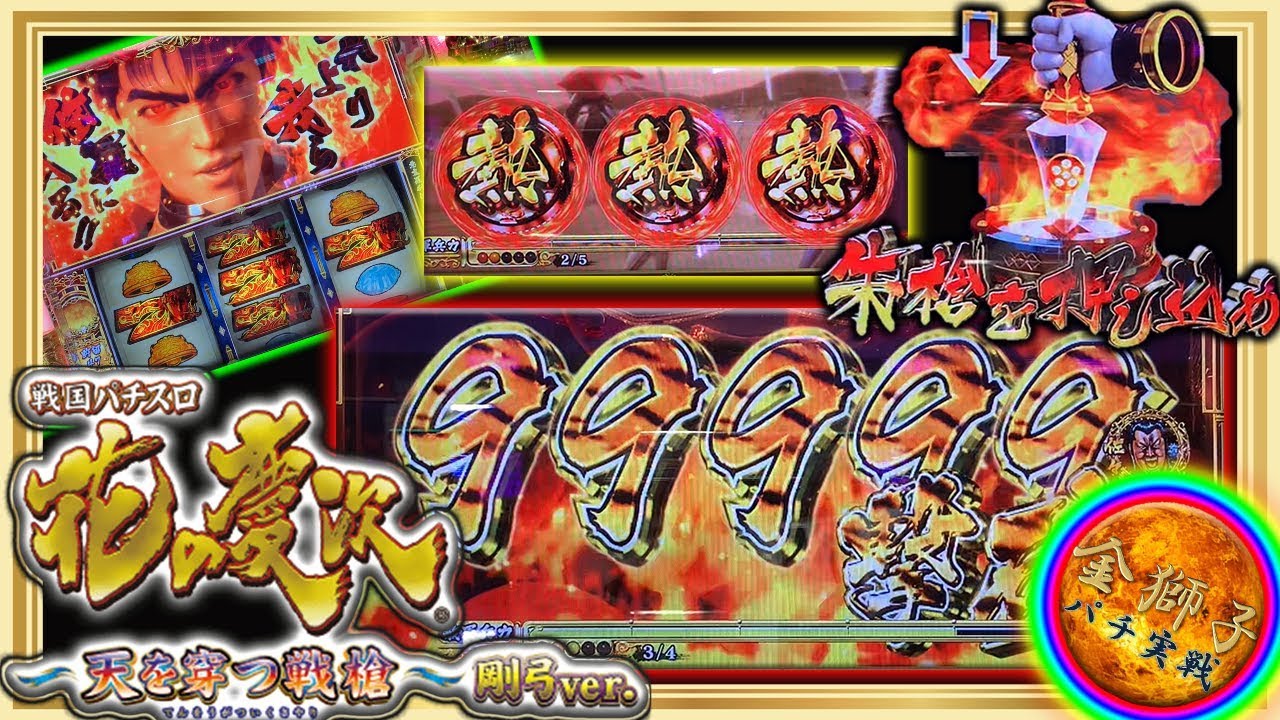 戦国パチスロ花の慶次～天を穿つ戦槍～剛弓ver - YouTube