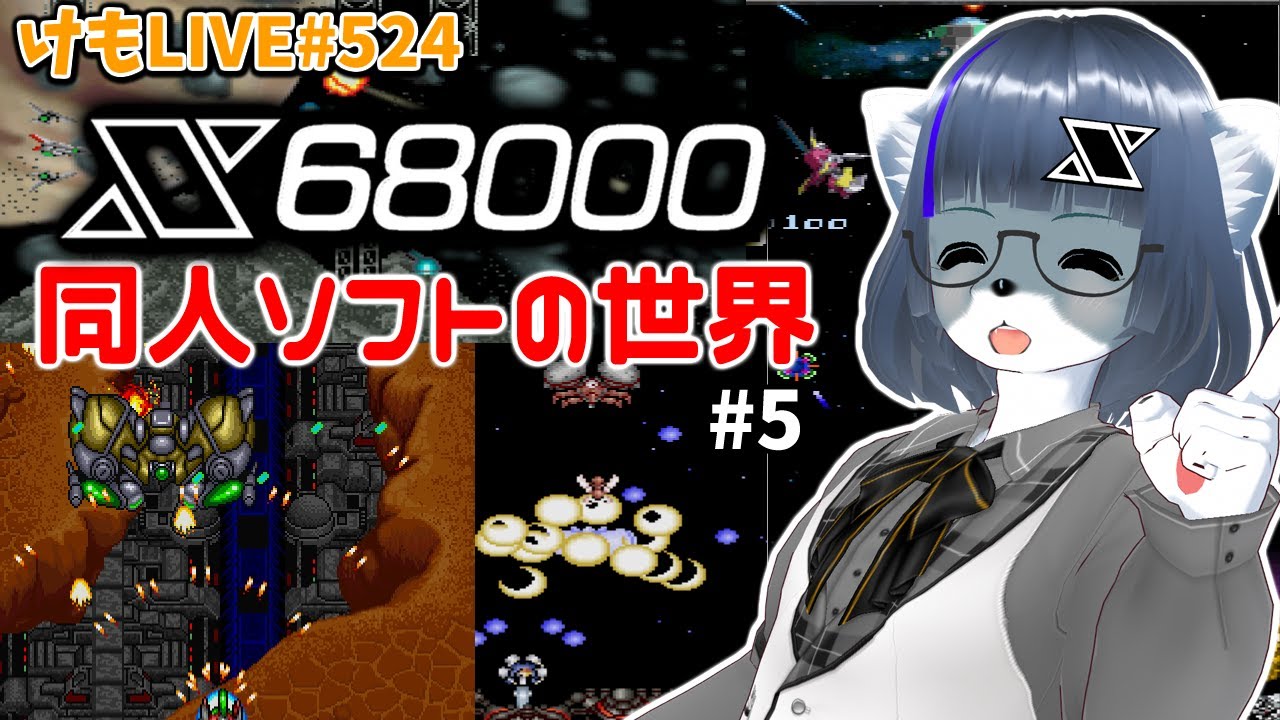 X68000】X68000同人ソフトの世界#5【けもLIVE#524】 - YouTube