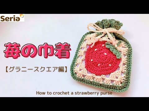 DIY】How to crochet a strawberry drawstring bag【pattern】 - YouTube