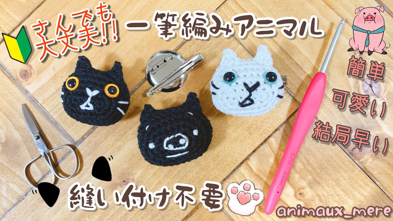 How to crochet cat & pig faces.Ears that do not require sewing are