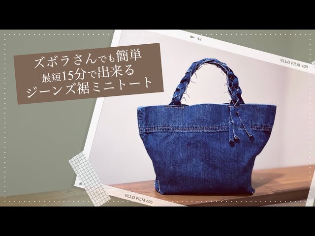 超簡単】デニムリメイク｜三つ編み持ち手が可愛いミニトート｜思い出の