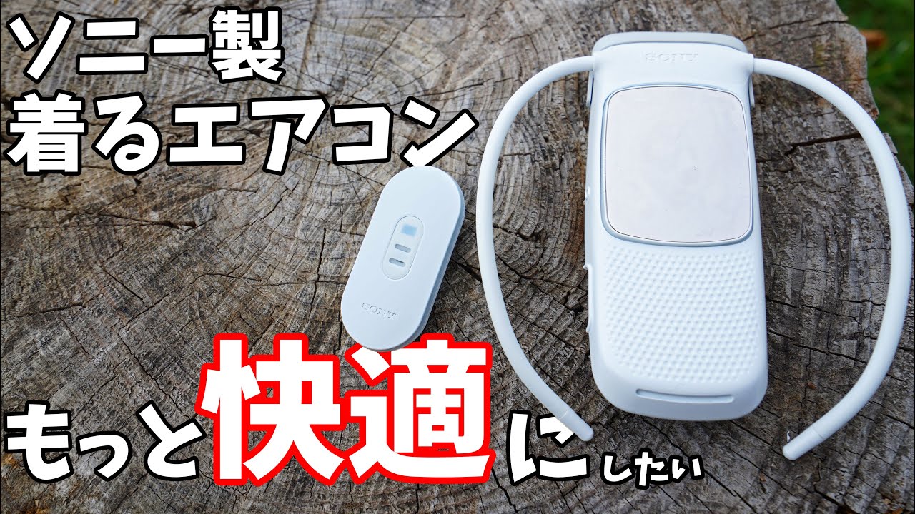 Improvement] I bought the option to improve Sony's wearable air