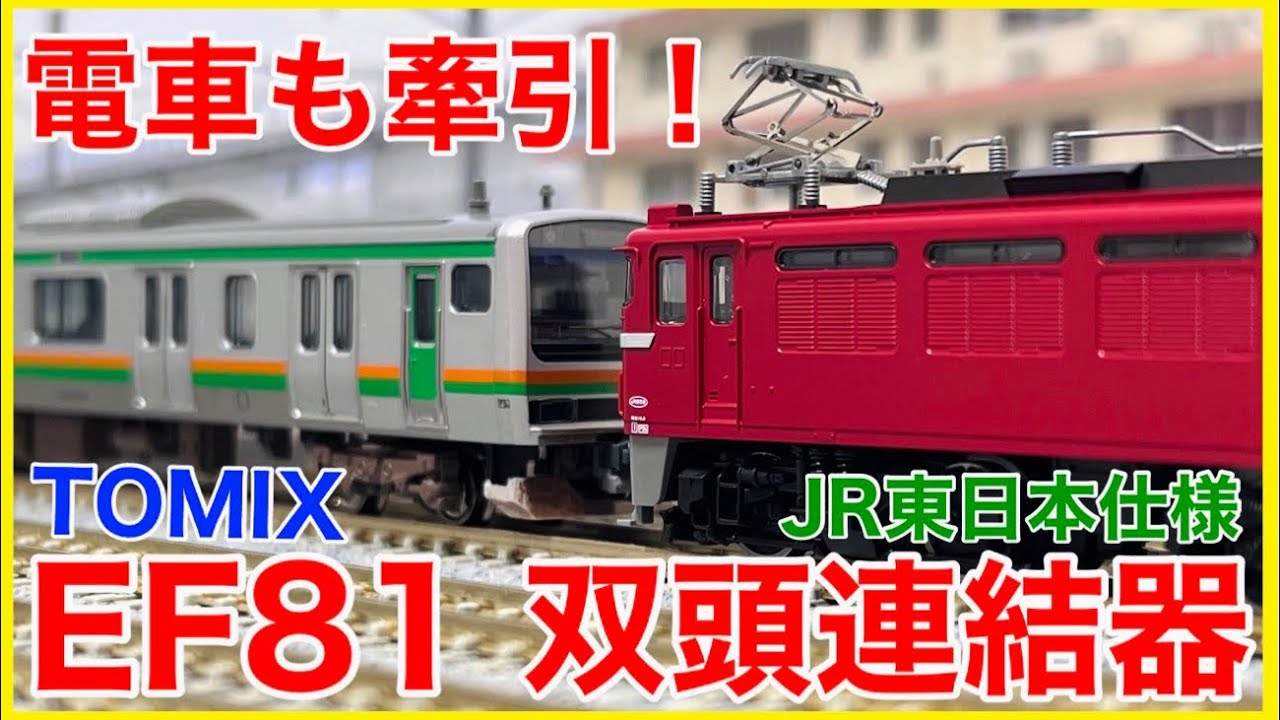 双頭81】TOMIX「JR EF81電気機関車(JR東日本仕様・双頭連結器付)」を