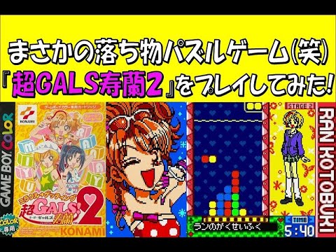 女子高生ギャルの恋愛ものを想定してたらまさかの落ち物パズルだった