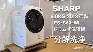 分解洗浄 ドラム式洗濯機】 SHARP 6.0kg ドラム式洗濯機 ES-S60-WL