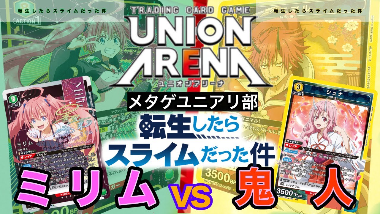 UNION ARENA】転スラvol.2！デストロイ⭐︎ミリムvsベニマル&シュナ