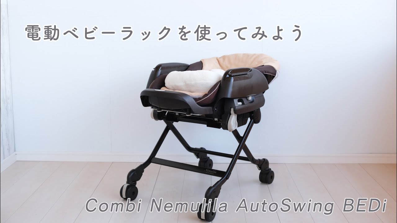 電動ベビーラックを使ってみよう！ コンビ ネムリラ AUTO SWING BEDi