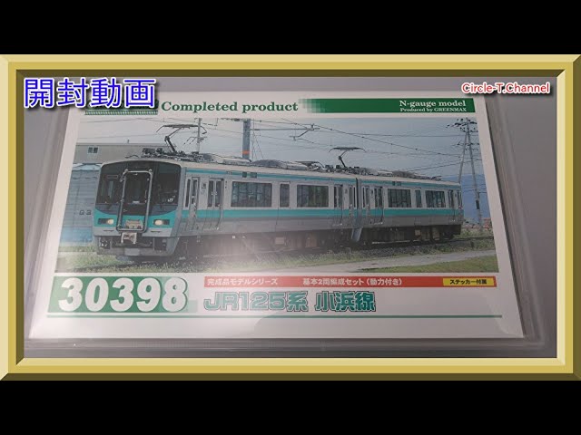 開封動画】グリーンマックス 30398 JR125系小浜線 基本2両編成セット