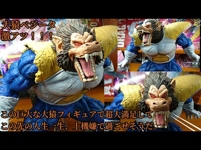 一番くじドラゴンボールVSオムニバスラストワン賞大猿ベジータソフビ