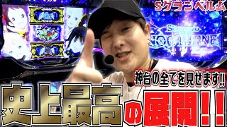 グランベルム】グランベルムの全てを見せます【sasukeのパチスロ卍奴