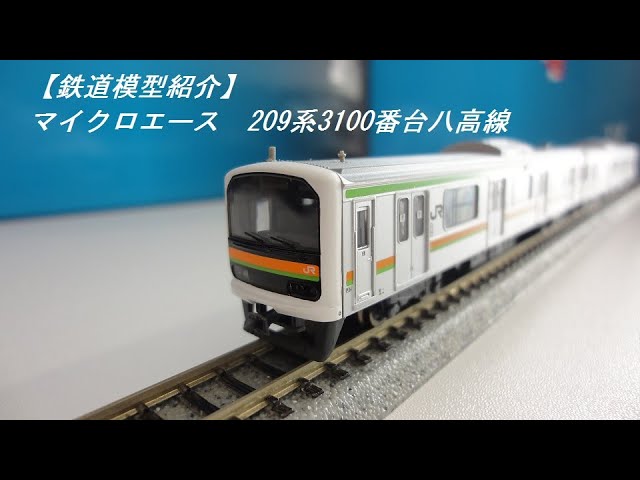 鉄道模型紹介】マイクロエース 209系3100番台八高線 - YouTube
