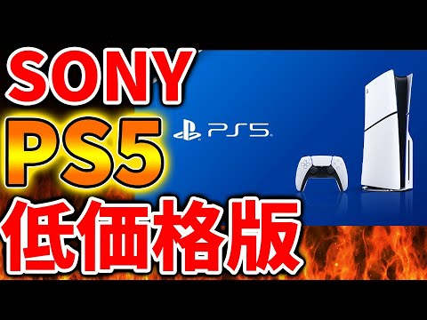 SONY] The low-cost version of the PS5 is a hot topic. Is a low