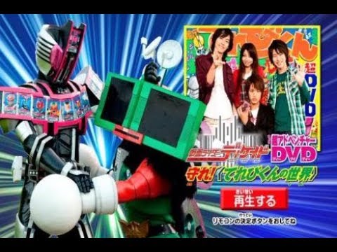 Super Adventure DVD] Kamen Rider Decade Protect! The World of