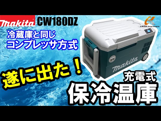 マイナス18℃でキンキンに！】マキタ CW180DZ 充電式保冷温庫【ウエダ