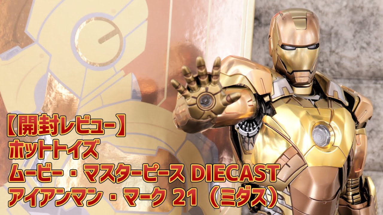 Unboxing Review] Hot Toys DIECAST Iron Man Mark 21 Midas - YouTube