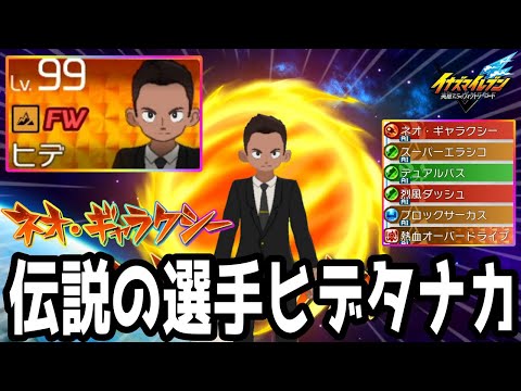 Inazuma Eleven V] The legendary player is finally back! Hidenakata