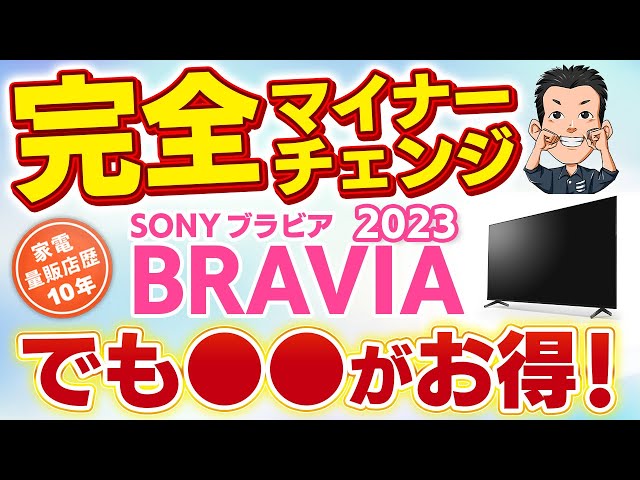 TV】SONYテレビブラビア2023年モデルの違い おすすめBRAVIA - YouTube