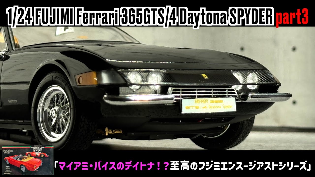 マイアミ・バイスのデイトナ！？至高のフジミエンスージアストシリーズ