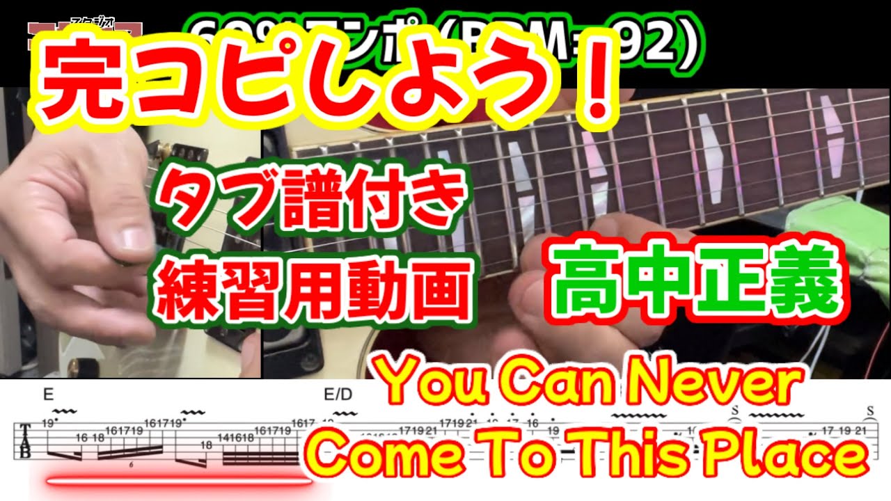 タブ譜付 練習用動画 高中正義 You Can Never Come To This Place