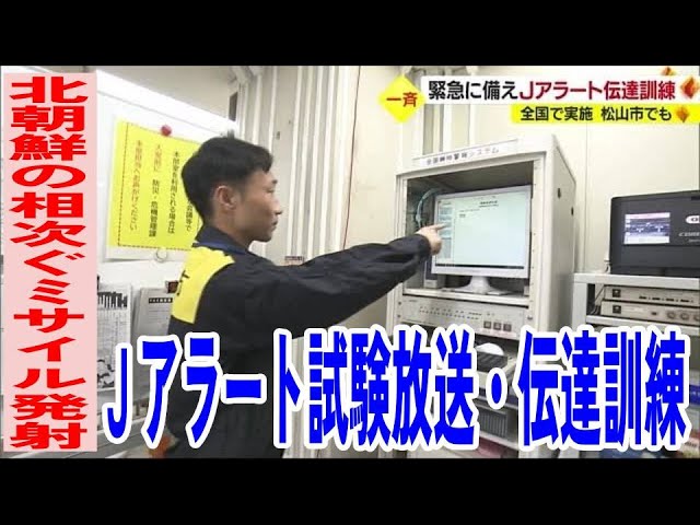 北朝鮮の相次ぐミサイル発射 Jアラート試験放送 松山では伝達訓練も