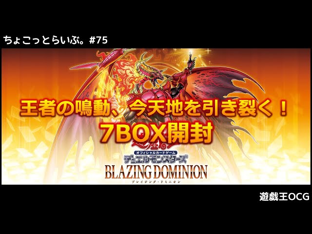 LIVE】#75 - 遊戯王OCGパック開封『BLAZING DOMINION』【ちょこっと
