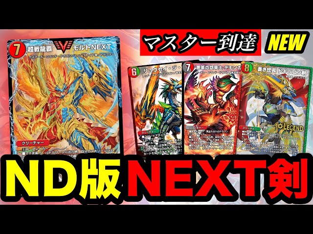 デュエプレ】モルネク×ドギラゴン剣、NDでも最高のデッキになりました