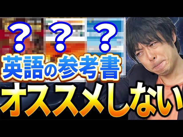 英語勉強法】東大出身講師が基礎が定着する前にやってはいけない参考書